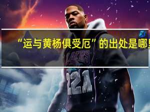 “运与黄杨俱受厄”的出处是哪里