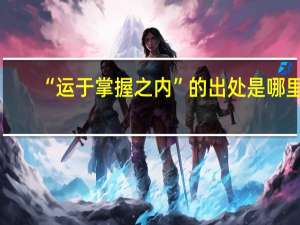 “运于掌握之内”的出处是哪里