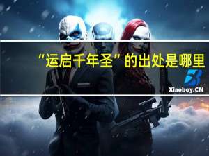 “运启千年圣”的出处是哪里