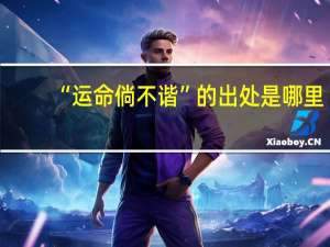 “运命倘不谐”的出处是哪里