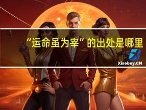 “运命虽为宰”的出处是哪里