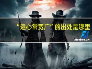 “运心常宽广”的出处是哪里