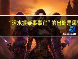 “运水搬柴事事宜”的出处是哪里