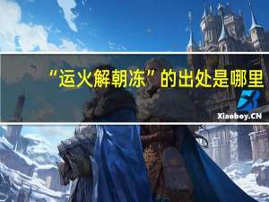 “运火解朝冻”的出处是哪里