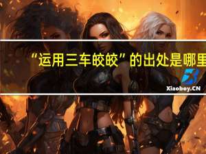 “运用三车皎皎”的出处是哪里