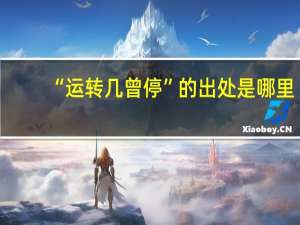 “运转几曾停”的出处是哪里