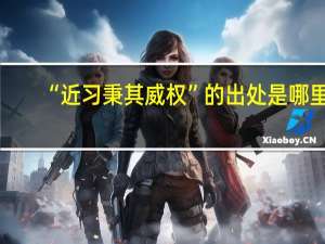 “近习秉其威权”的出处是哪里