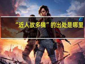 “近人故多猜”的出处是哪里