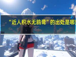 “近人积水无鸥鹭”的出处是哪里