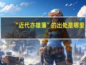 “近代亦雄藩”的出处是哪里