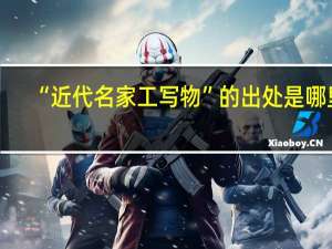 “近代名家工写物”的出处是哪里