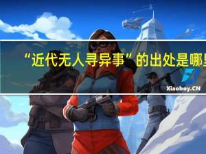 “近代无人寻异事”的出处是哪里