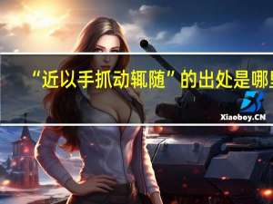 “近以手抓动辄随”的出处是哪里