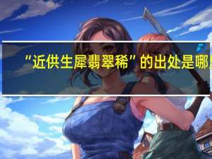 “近供生犀翡翠稀”的出处是哪里
