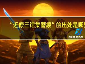 “近僚三馆集簪緌”的出处是哪里