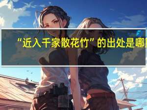 “近入千家散花竹”的出处是哪里