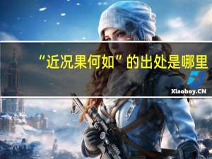 “近况果何如”的出处是哪里