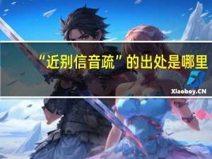 “近别信音疏”的出处是哪里