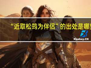 “近取松筠为伴侣”的出处是哪里