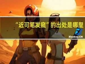 “近可笔发窥”的出处是哪里