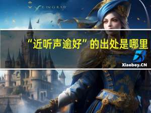 “近听声逾好”的出处是哪里