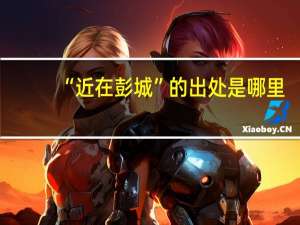 “近在彭城”的出处是哪里