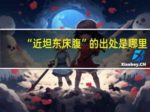 “近坦东床腹”的出处是哪里