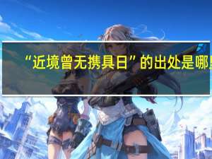 “近境曾无携具日”的出处是哪里