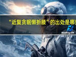“近复贪眠懒折腰”的出处是哪里