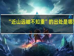 “近山远岫不知重”的出处是哪里