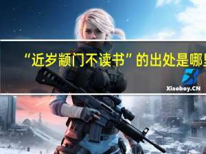“近岁颛门不读书”的出处是哪里