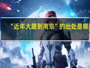 “近年大路到南京”的出处是哪里