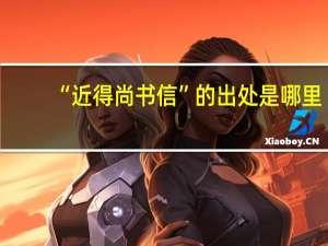 “近得尚书信”的出处是哪里