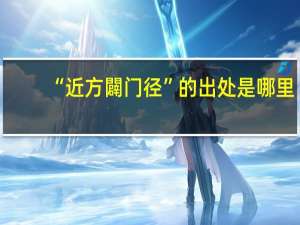 “近方闢门径”的出处是哪里
