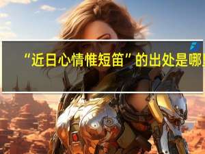 “近日心情惟短笛”的出处是哪里