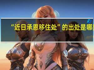 “近日承恩移住处”的出处是哪里