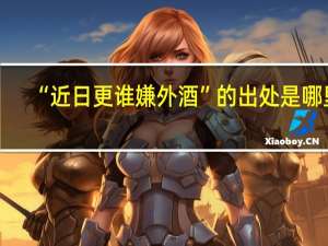 “近日更谁嫌外酒”的出处是哪里