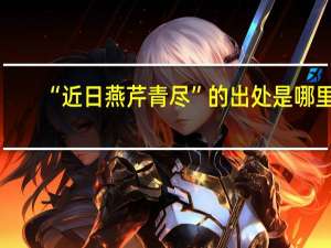 “近日燕芹青尽”的出处是哪里