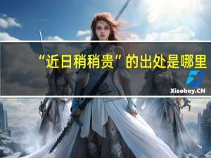 “近日稍稍贵”的出处是哪里