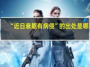 “近日衰躯有病侵”的出处是哪里