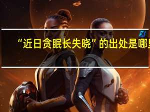 “近日贪眠长失晓”的出处是哪里