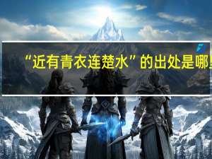 “近有青衣连楚水”的出处是哪里