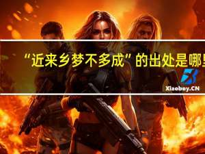 “近来乡梦不多成”的出处是哪里