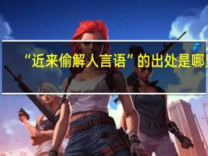 “近来偷解人言语”的出处是哪里