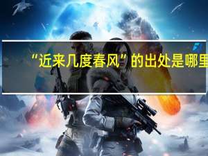 “近来几度春风”的出处是哪里
