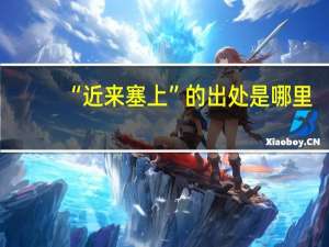 “近来塞上”的出处是哪里