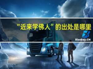 “近来学佛人”的出处是哪里