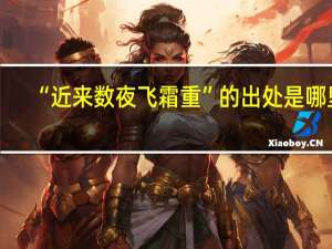 “近来数夜飞霜重”的出处是哪里