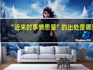 “近来时事懒思量”的出处是哪里