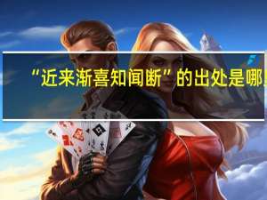“近来渐喜知闻断”的出处是哪里